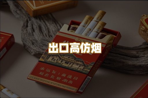 出口高仿烟
