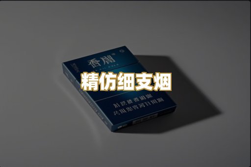 精仿细支烟